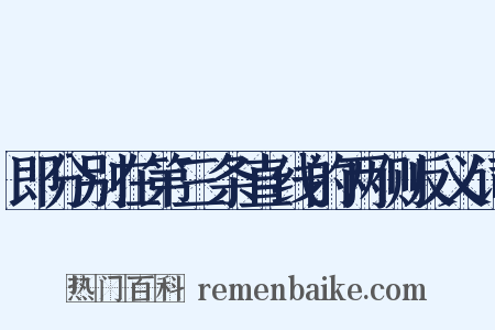 即分别在第三条直线的两侧反义词是什么意思的图片